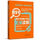 橙寶書.新日本語能力考試N5N4讀解（詳解+練習）
