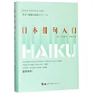 日本俳句入門