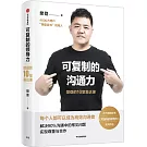 可複製的溝通力：樊登的10堂表達課