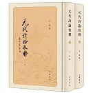 元代詩論校釋（上下冊）