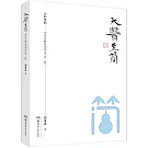 大醫至簡：劉希彥解讀傷寒論（第2版）