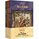 男人們的故事（套裝3冊）