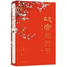 故宮知時節：二十四節氣七十二物候