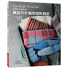 阿富汗針編織進階教程