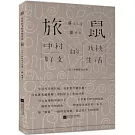 旅鼠：中村好文的歡快生活