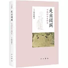 走出閨閣：中國婦女史研究