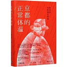 京都的正常體溫：哲學家寫的城市指南