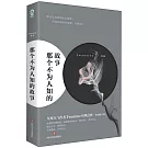 那個不為人知的故事