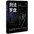 刑法羅盤