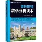 普林斯頓數學分析讀本