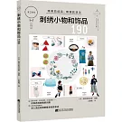 刺繡小物和飾品190