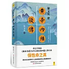 徐文兵講黃帝內經後傳