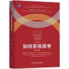如何系統思考（第2版）