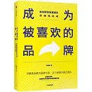 成為被喜歡的品牌 : 如何獲得消費者的非理性忠誠