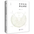 古代天文曆法講座