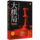 大棋局：美國的首要地位及其地緣戰略
