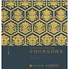 中國經典紋樣圖鑒