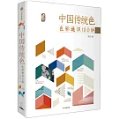 中國傳統色：色彩通識100講
