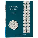 土耳其傳統蕾絲編織