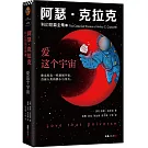 阿瑟·克拉克科幻短篇全集（3）：愛這個宇宙