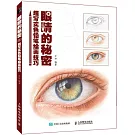 眼睛的秘密：超寫實色鉛筆繪畫技巧