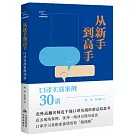 從新手到高手：口譯實戰案例30講