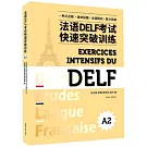 法語DELF考試快速突破訓練（A2）