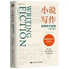 小說寫作：敘事技巧指南（第十版）