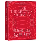 理論最小值：經典力學