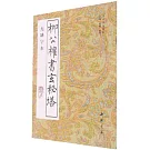 柳公權書玄秘塔（無缺字本）