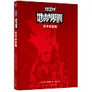 地獄男爵：藝術設定集