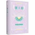 日本文學鑒賞：蟹工船（日漢對照）