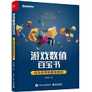遊戲數值百寶書：成為優秀的數值策劃