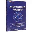 股市交易實用技巧與案例解析