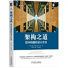 架構之道：軟件構建的設計方法