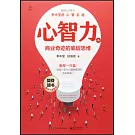 心智力：商業奇跡的底層思維（第2版）