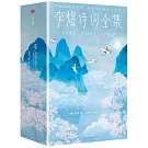 李煜詩詞全集（全三冊）