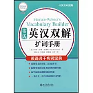 韋氏英漢雙解擴詞手冊（中英文對照版）