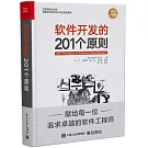 軟件發展的201個原則（精裝珍藏版）