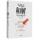 與自己和解：如何活得通透自如