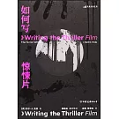 如何寫驚悚片