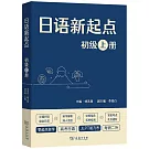 日語新起點（初級.上冊）