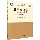 計量經濟學：基於R語言的實現（第二版）