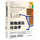 轉角遇見社會學