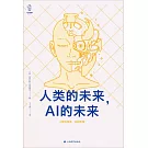 人類的未來，AI的未來