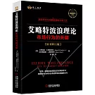 艾略特波浪理論：市場行為的關鍵（原書第11版）