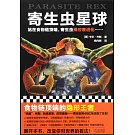 寄生蟲星球