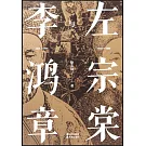 左宗棠與李鴻章