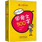 甲骨文500字