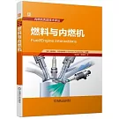 燃料與內燃機